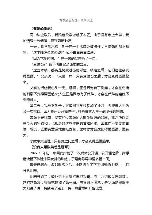 青春励志哲理小故事大全_儿童故事