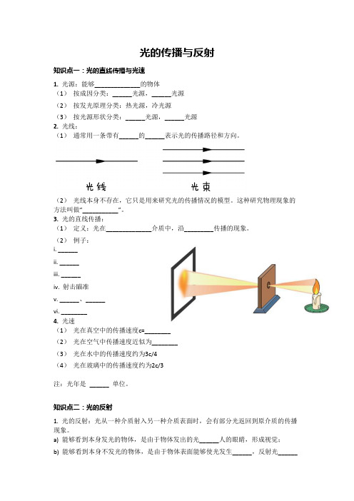 初中物理《光的传播与反射》知识点归纳(附答案)