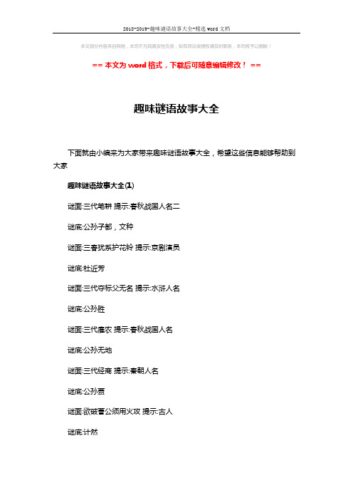 2018-2019-趣味谜语故事大全-精选word文档 (4页)