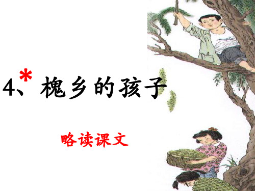 《槐乡的孩子》