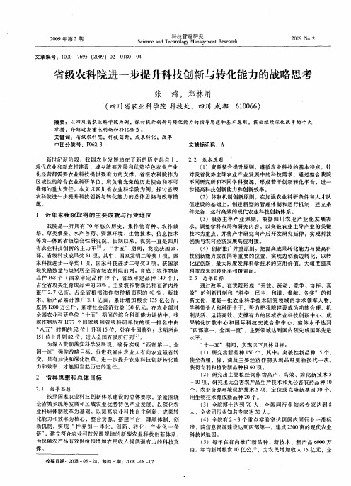 省级农科院进一步提升科技创新与转化能力的战略思考