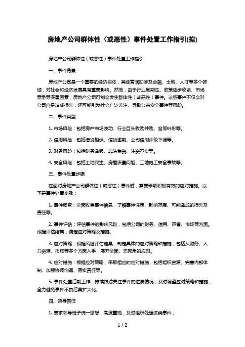 房地产公司群体性(或恶性)事件处置工作指引(拟)