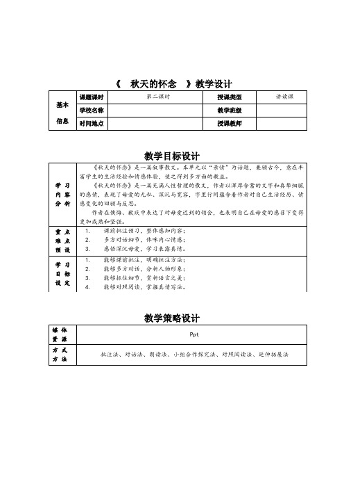 部编版七年级语文上册《秋天的怀念》第二课时教学设计+反思