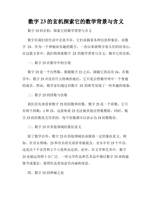 数字23的玄机探索它的数学背景与含义