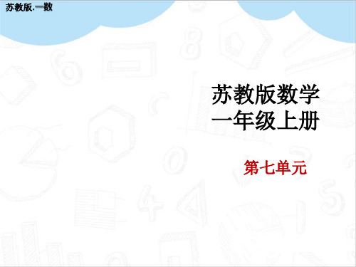 6、7的分与合教学PPT苏教版一年级数学上册