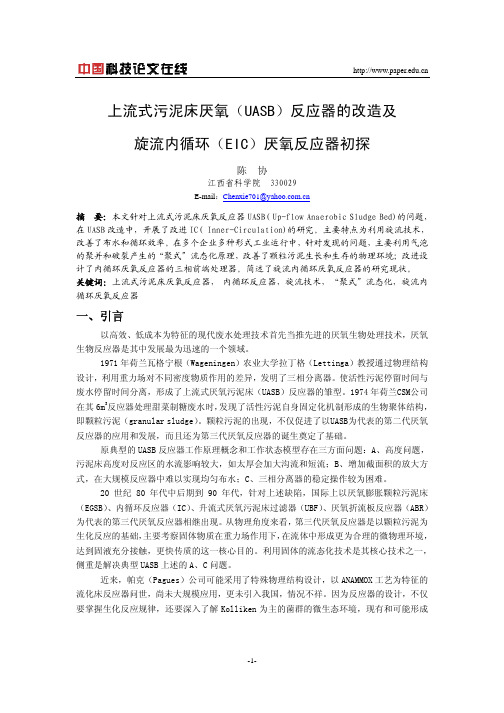 上流式污泥床厌氧(UASB)反应器的改造及旋流内循环(EIC)厌氧反应器初探