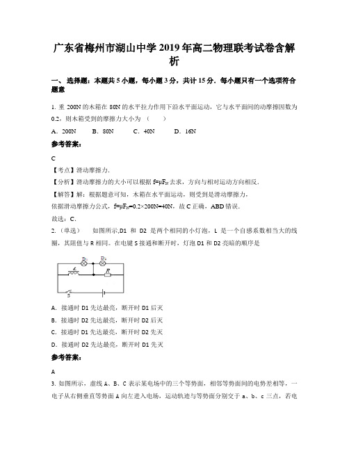 广东省梅州市湖山中学2019年高二物理联考试卷含解析