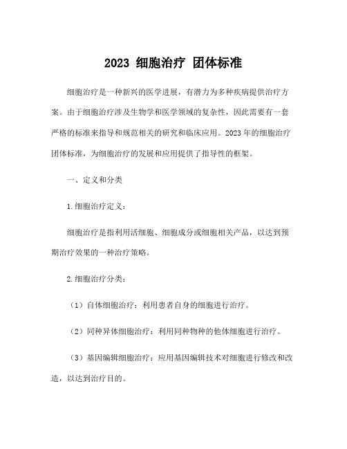 2023 细胞治疗 团体标准