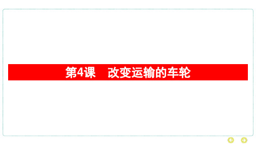 教科版科学六年级上册第三单元 工具与技术第4课 改变运输的车轮