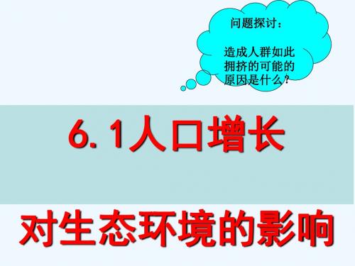 2018年高中生物 第六章 生态环境的保护 6.1 人口增长对生态环境的影响讲义1 新人教版必修3