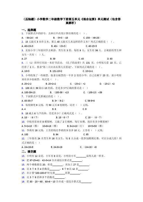 (压轴题)小学数学二年级数学下册第五单元《混合运算》单元测试(包含答案解析)