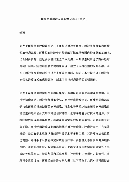 面神经瘤诊治专家共识2024(全文)