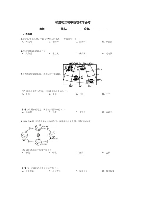 福建初三初中地理水平会考带答案解析
