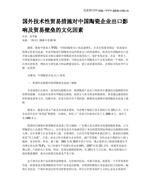 国外技术性贸易措施对中国陶瓷企业出口影响及贸易壁垒的文化因素