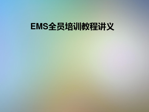 EMS全员培训教程讲义