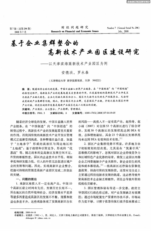 基于企业集群整合的高新技术产业园区建设研究——以天津滨海高新技术产业园区为例