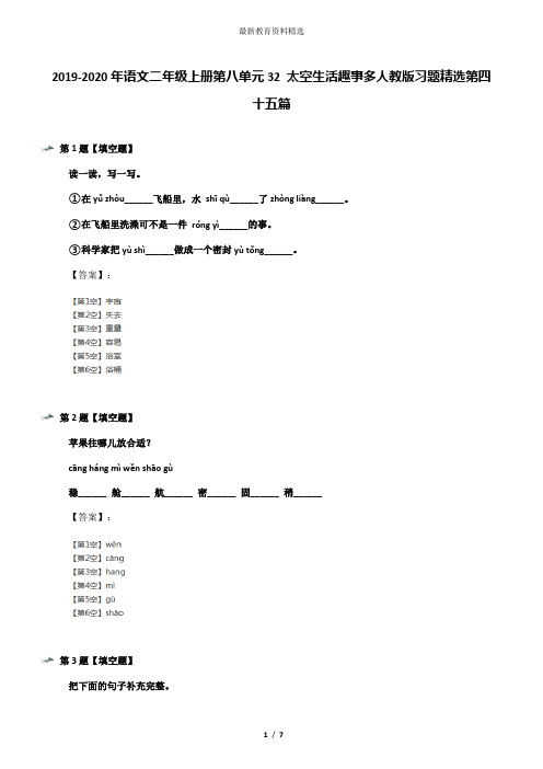 2019-2020年语文二年级上册第八单元32 太空生活趣事多人教版习题精选第四十五篇