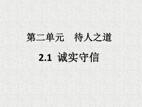 粤教版道德与法治八上2.1.1《内诚于心,外信于人》ppt课件2