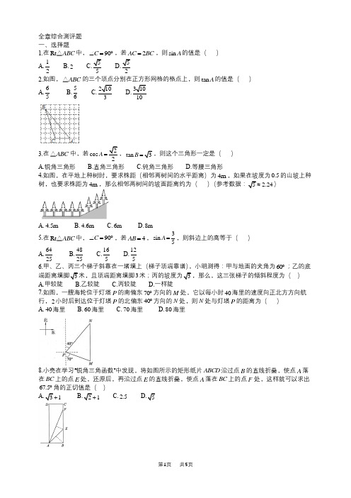 北师大版数学九年级下第一章直角三角形的边角关系全章综合测评题教学例