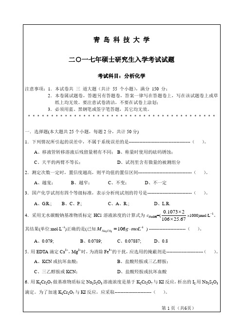 2017年青岛科技大学硕士研究生入学考研真题分析化学