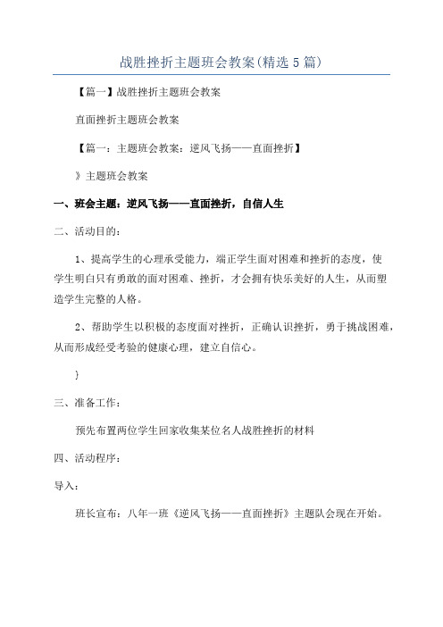 战胜挫折主题班会教案(精选5篇)