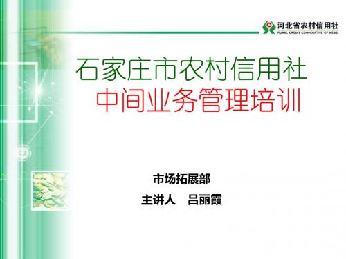 石家庄市农村信用社中间业务产品介绍