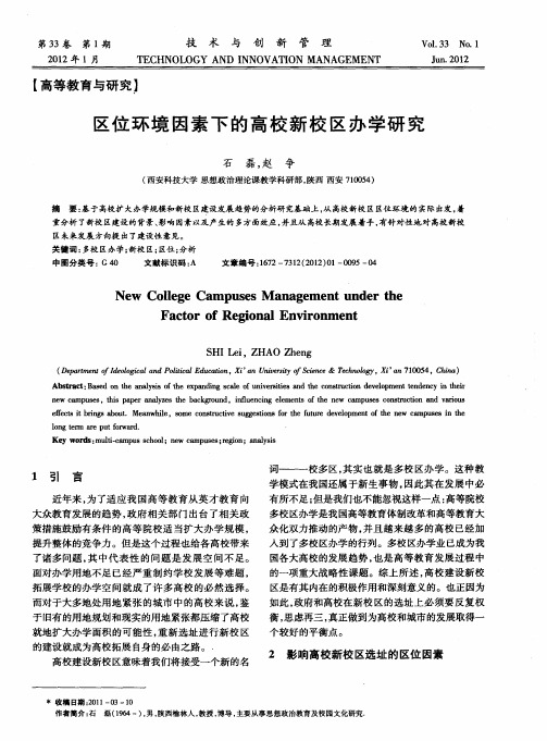 区位环境因素下的高校新校区办学研究