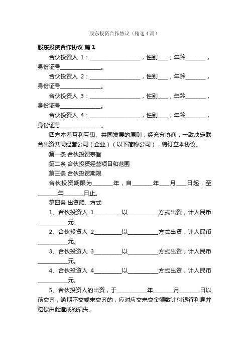 股东投资合作协议（精选4篇）