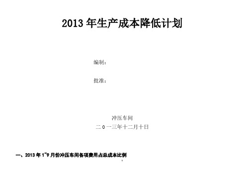 2014年生产成本降低计划.doc1要点