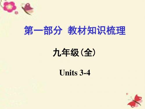 【中考面对面】河南省2016中考英语 第一部分 教材知识梳理 九全 Units 3-4课件 人教新目标版