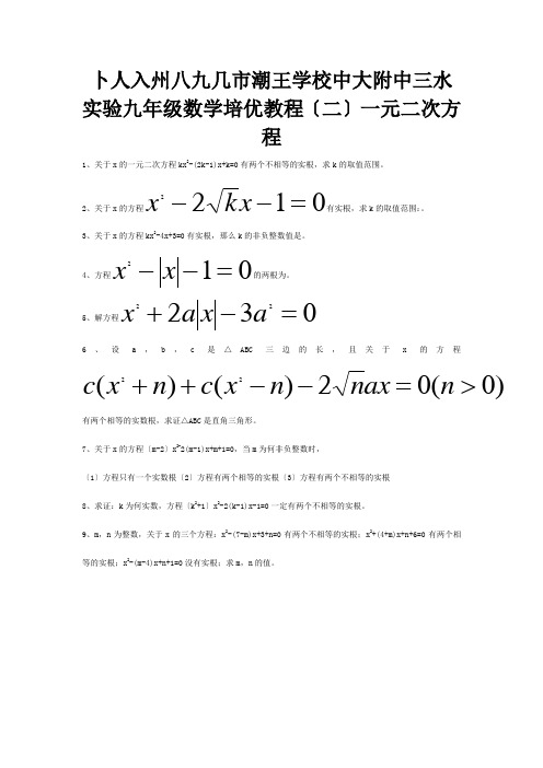 九年级数学培优教程二一元二次方程  试题