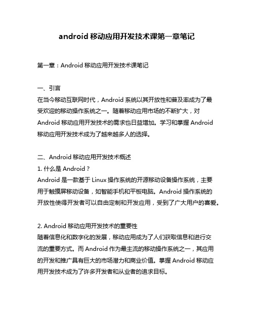 android移动应用开发技术课第一章笔记