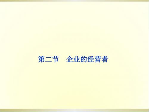 高考政治一轮复习经济常识第三课第二节企业的经营者课件新人教版