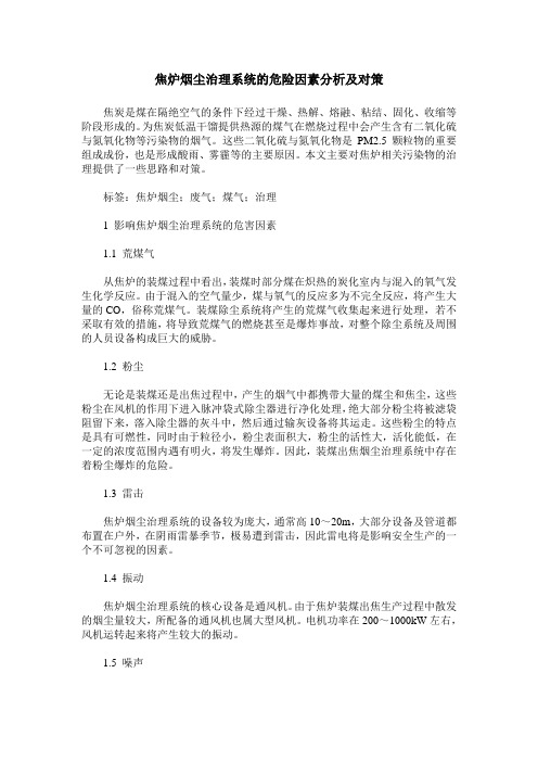 焦炉烟尘治理系统的危险因素分析及对策