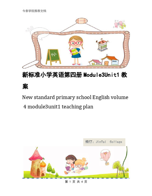 新标准小学英语第四册Module3Unit1教案