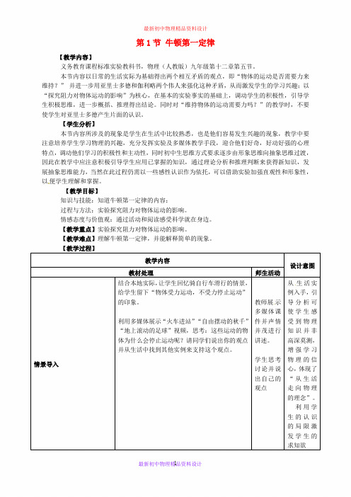 最新八年级物理下册《第八章 第1节 牛顿第一定律》教案 