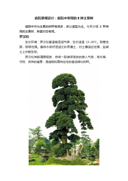 庭院景观设计：庭院中常用的8种主景树