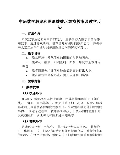 中班数学教案和图形娃娃玩游戏教案及教学反思