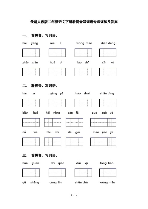 最新人教版二年级语文下册看拼音写词语专项训练及答案