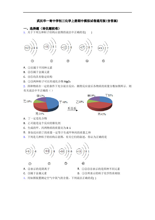 武汉华一寄中学初三初三化学上册期中模拟试卷通用版(含答案)