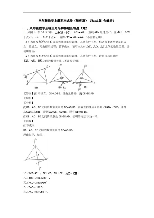 八年级数学上册期末试卷(培优篇)(Word版 含解析)