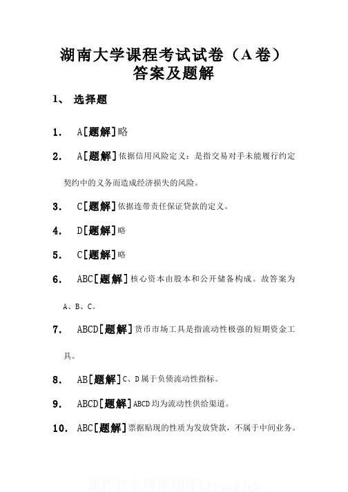 中国大学MOOC慕课爱课程(2)--《商业银行管理学》期末考试(答案题解)网课刷课