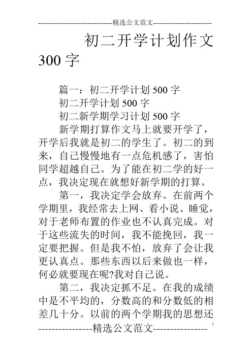 初二开学计划作文300字