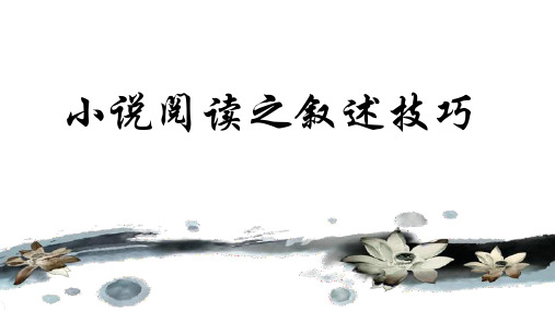 2023届高考语文二轮复习之小说专题：叙述方式、叙述节奏、构思技巧 课件26张