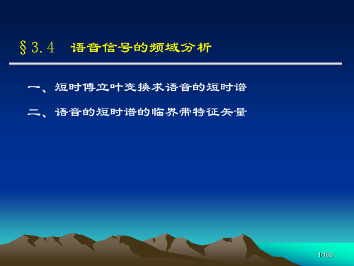 4第三章  语音信号分析---频域、倒谱、线性预测 语音信号处理 课件