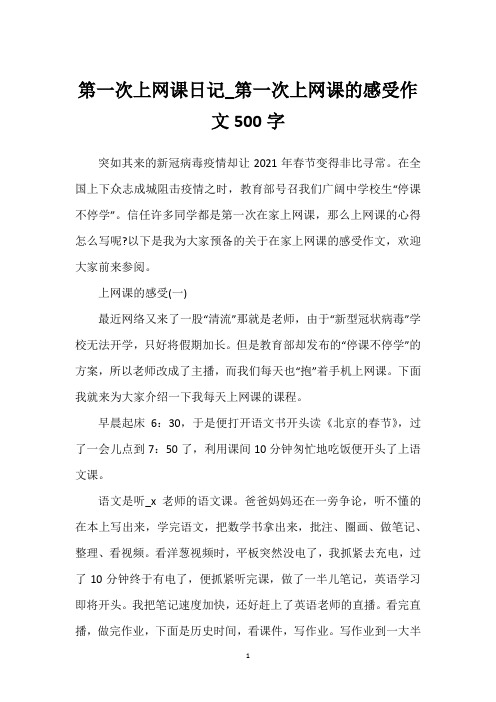 第一次上网课日记_第一次上网课的感受作文500字