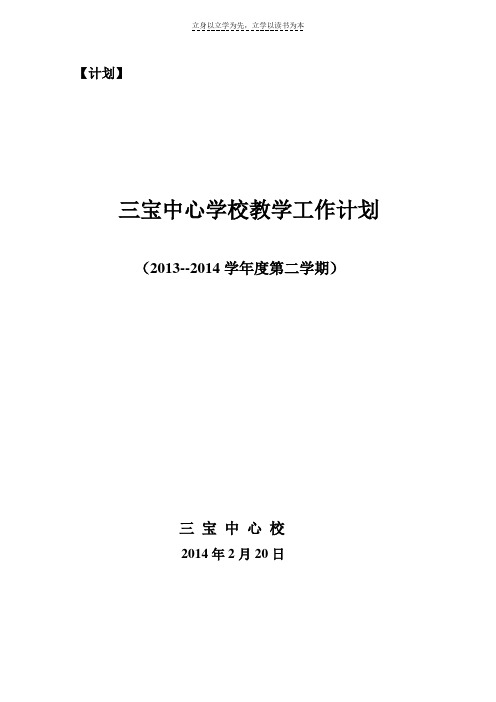 三宝乡中心小学教学工作计划