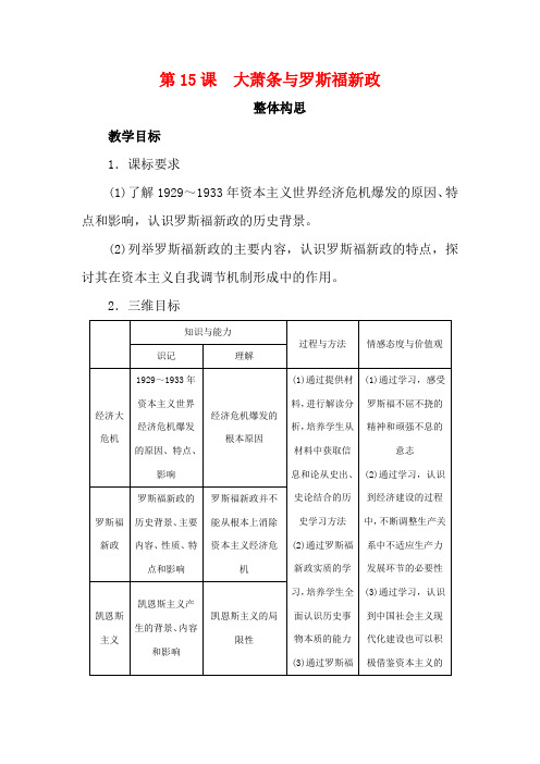 高中历史 第15课 大萧条与罗斯福新政教案 岳麓版必修2-岳麓版高一必修2历史教案