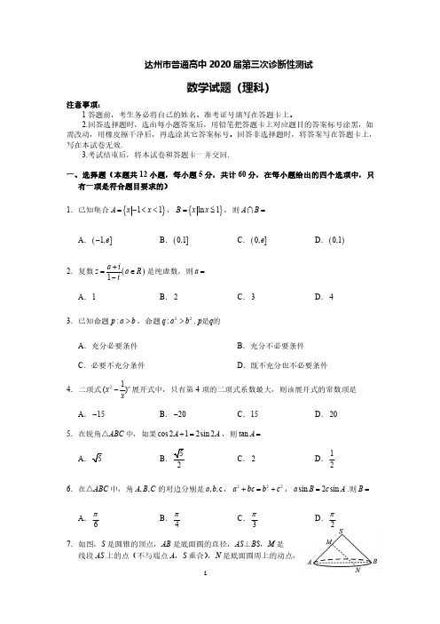 达州市普通高中2020届第三次诊断性测试数学理科试题含答案