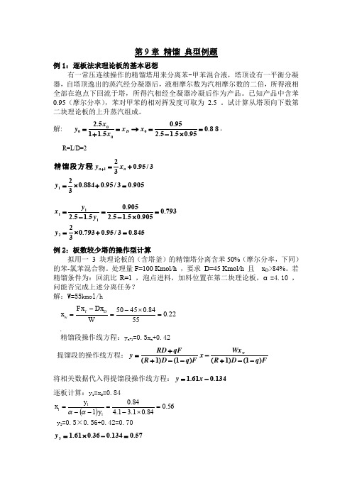 化工原理 第9章 液体精馏 典型例题题解(1)